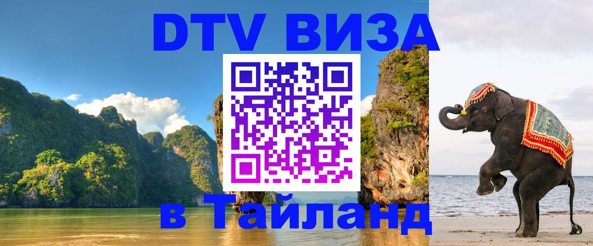 DTV Visa Thailand — прайс и условия, виза без дополнительных документов - Грозный DTV Visa Thailand — прайс и условия, виза без дополнительных документов - Грозный