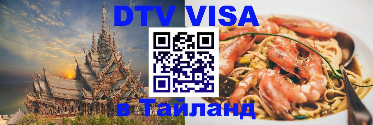 DTV Виза в Тайланд для россиян Грозный 