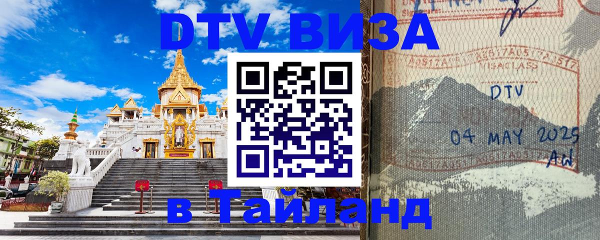 Как сделать DTV визу в Тайланд 